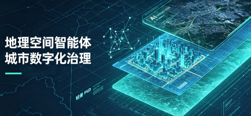 省直辖行政单位地理 AI 智能体 Geo 优化落地城市全域治理，多维空间驱动精细化管理