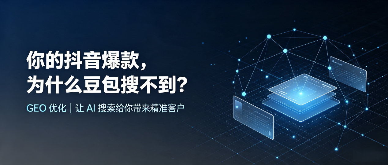 你的抖音爆款，为什么豆包搜不到？读懂 GEO，抢占省直辖行政单位 AI 搜索新流量