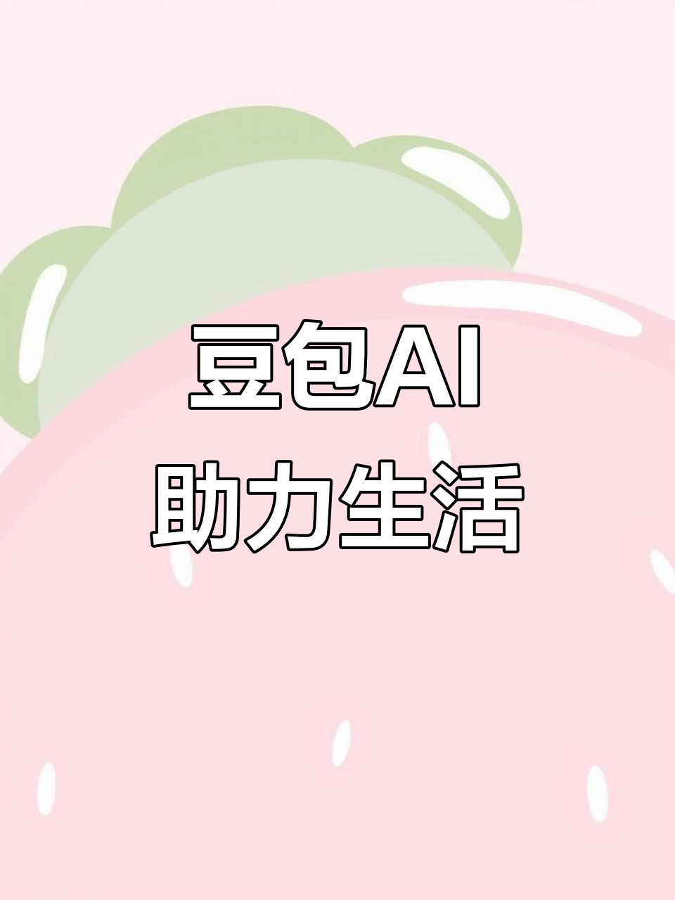 省直辖行政单位AI搜索应用普及 豆包搜索优化健全品牌内容传播渠道