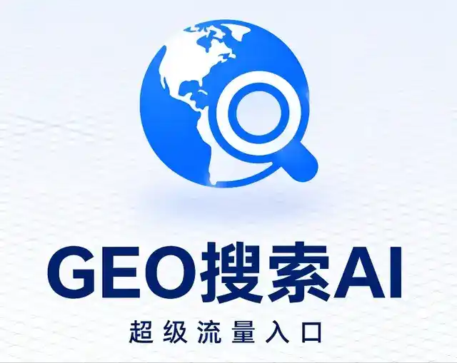 省直辖行政单位做GEO精准推广，才是本地获客的长效流量底牌